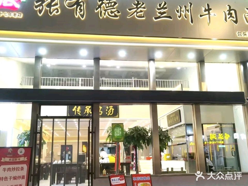 清真张有德老兰州牛肉面(包头旗舰店)