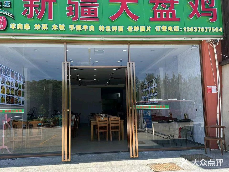 清真老马家烤肉·新疆大盘鸡(三亚湾店)
