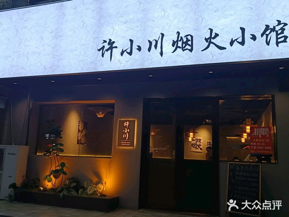 许小川·烟火小馆