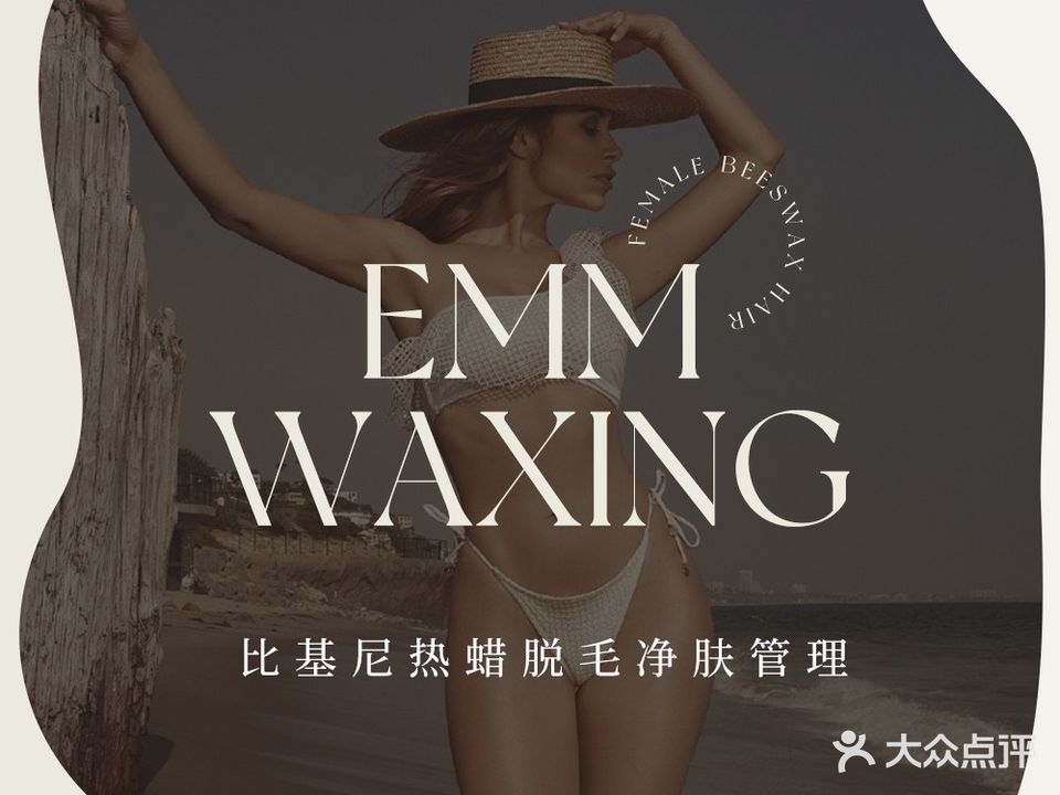 EMM Waxing比基尼蜜蜡脱毛(富华里店)