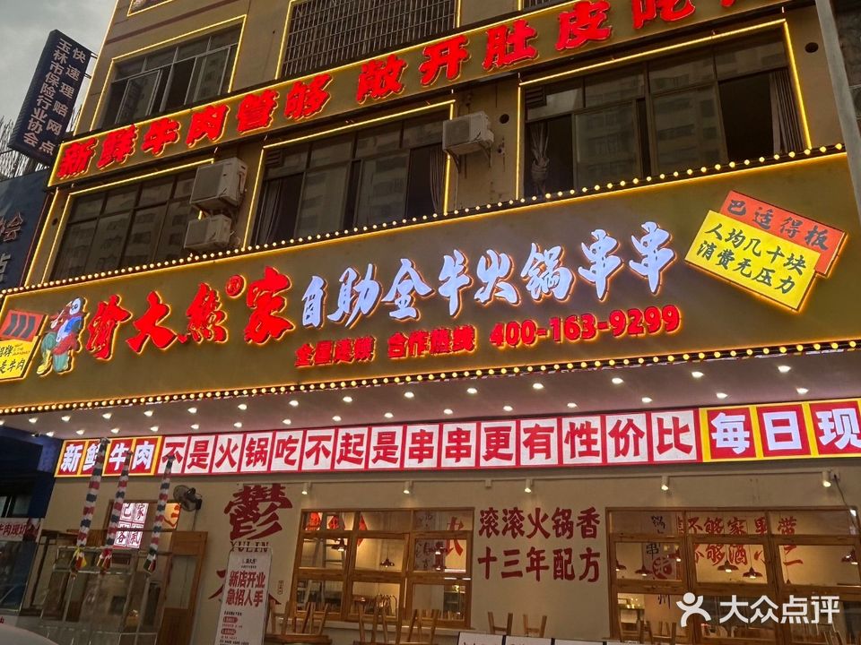 渝大熊自助全牛火锅串串(大润发店)