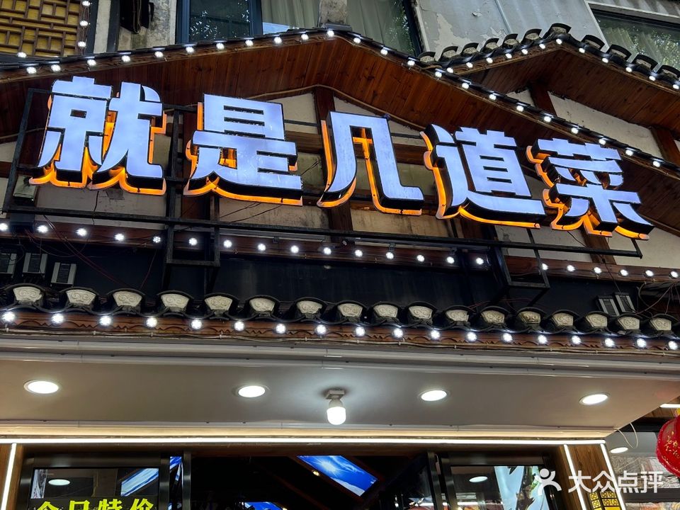 就是几道菜湘菜店