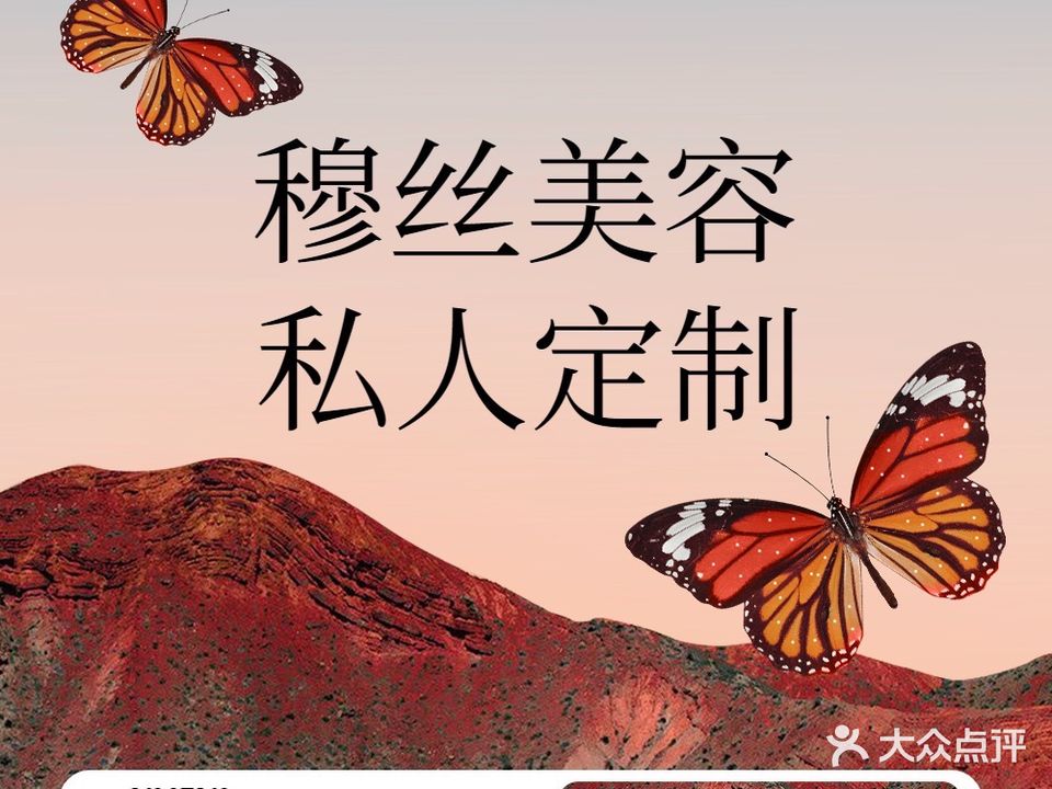 穆丝共享美容院(金盘店)