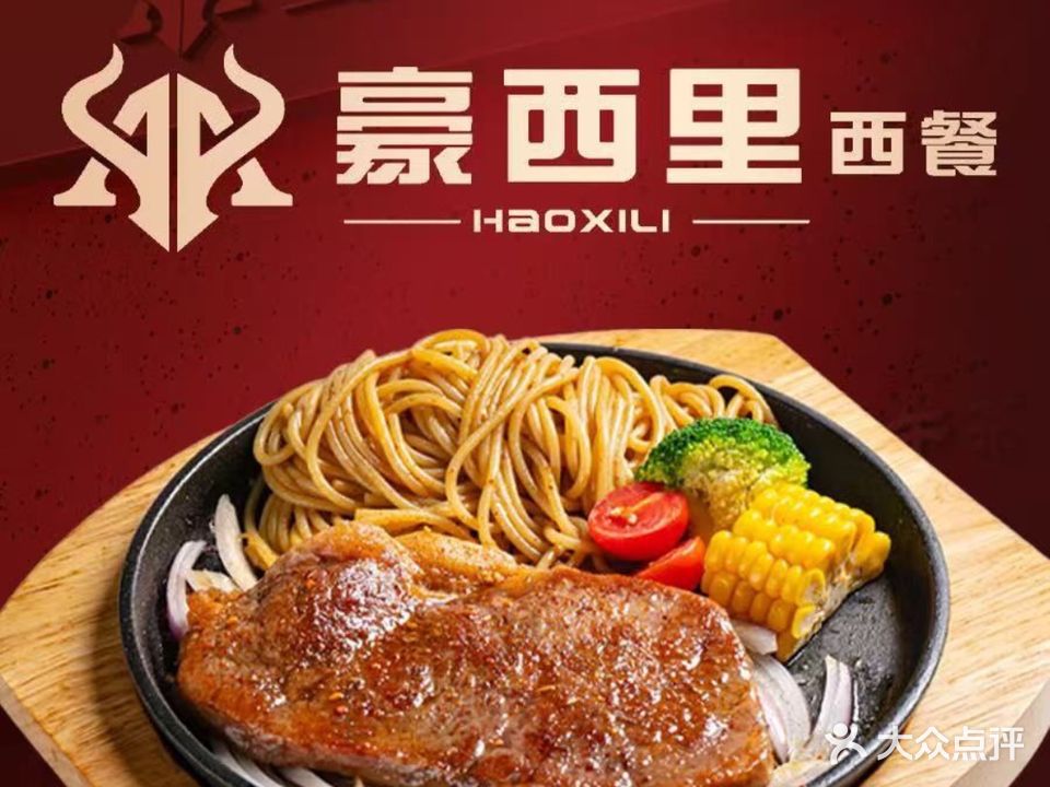 豪西里西餐(湖林松景店)