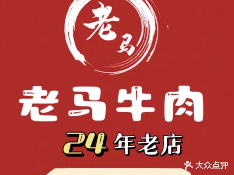 老马味如初潮汕鲜牛肉火锅(隆生一区后面陈江店)