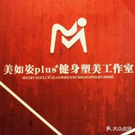 美如姿健身塑美工作室