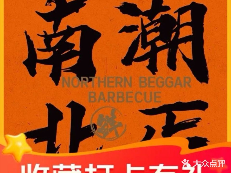 南潮北丐新派烧烤(望海店)