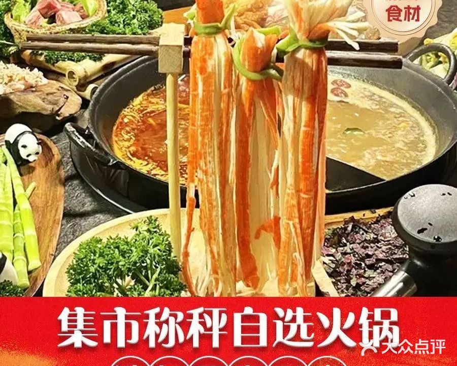 集市称秤自选火锅(造纸研究所店)