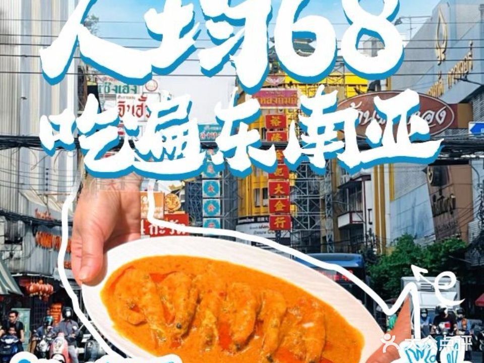 泰艾喱·正宗东南亚菜(南滨路1891店)