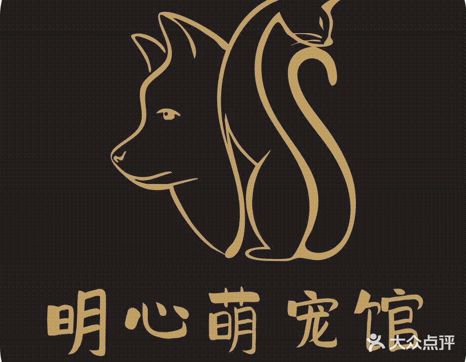 明心萌宠馆(金竹苑3区店)