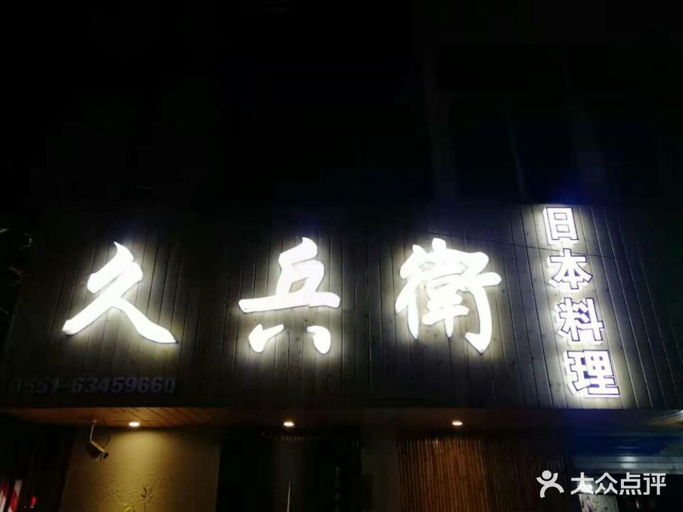 久兵衛