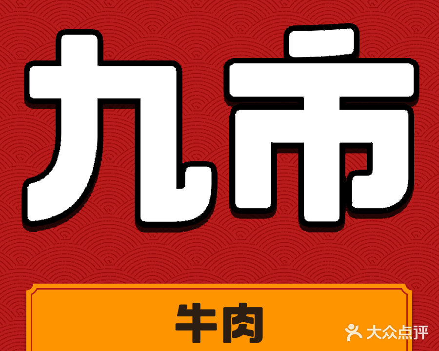 九市牛肉店(大同店)