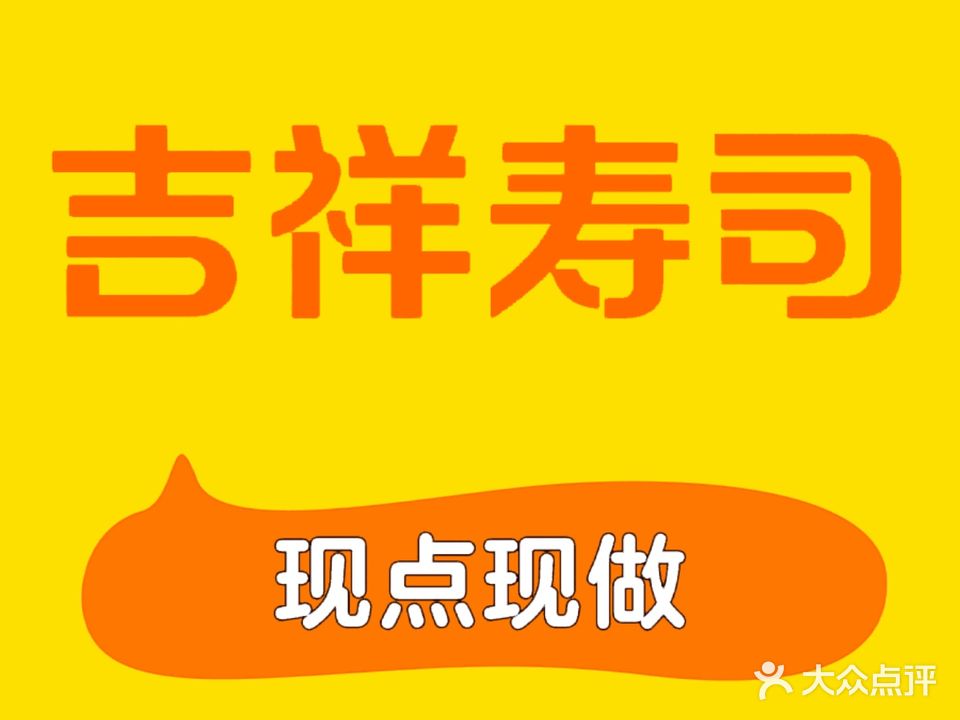 吉祥寿司(现点现做)