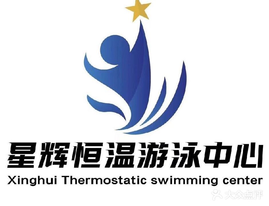星辉恒温游泳中心