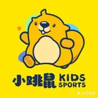 小跳鼠儿童运动馆