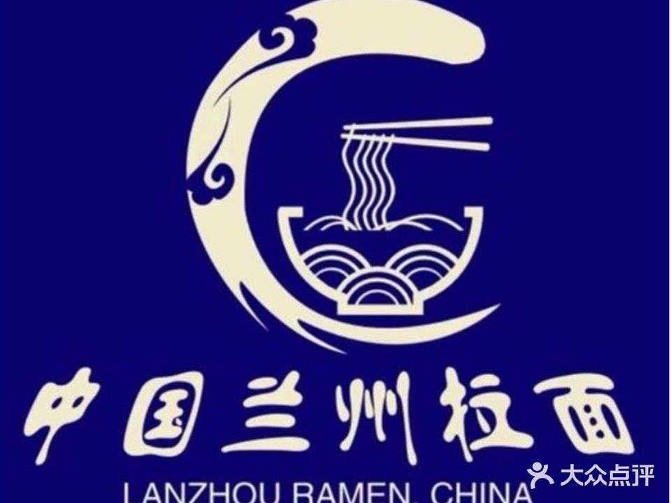 清真兰州牛肉拉面