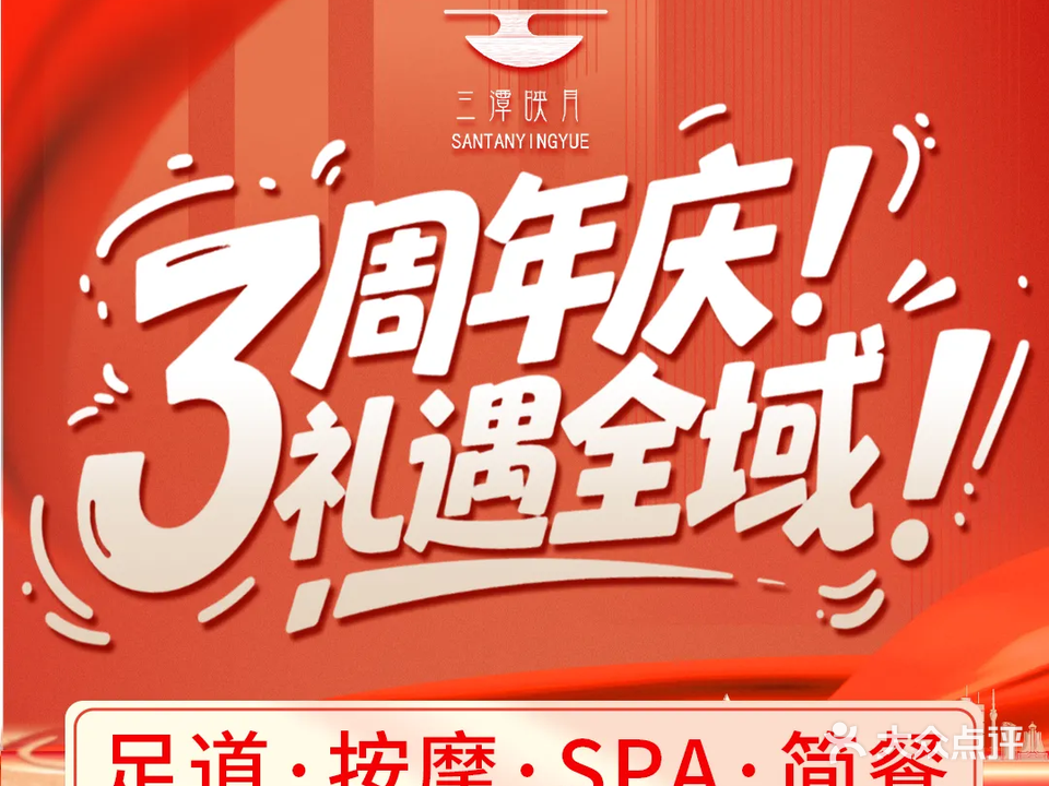 三潭映月·足疗汤泉SPA简餐(御湖观邸店)