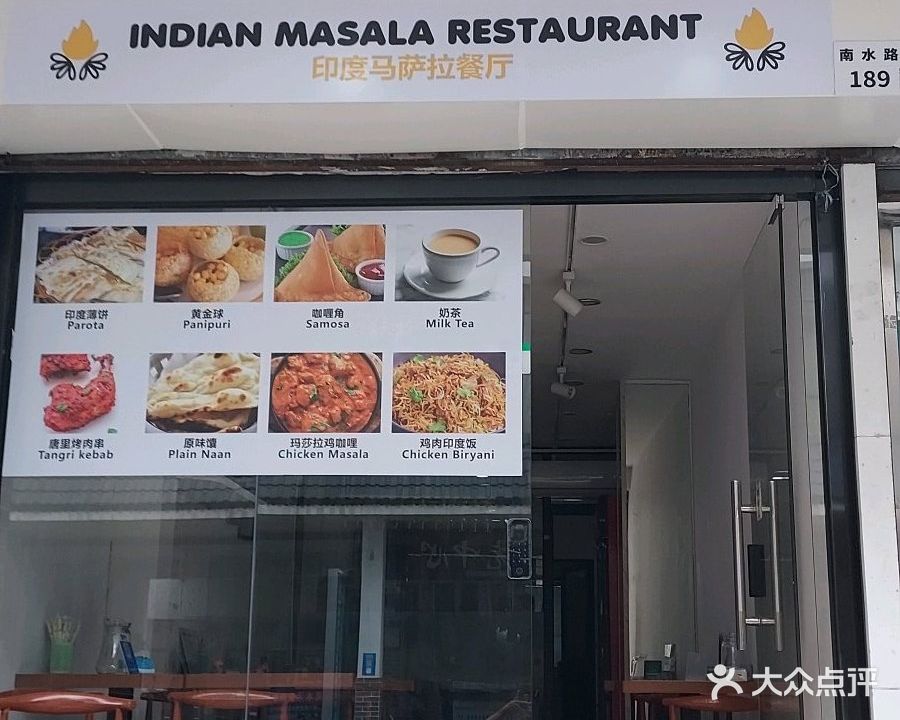 INDIAN MASALA RESTAURANT印度马萨拉餐厅(南水小区店)