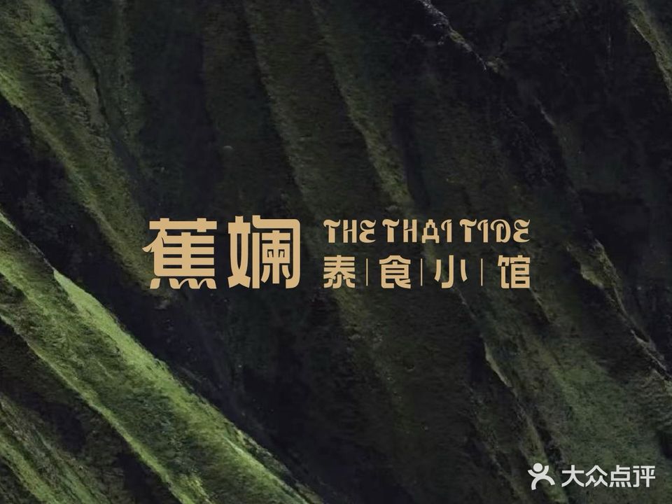 蕉斓泰食小馆(海南大学店)