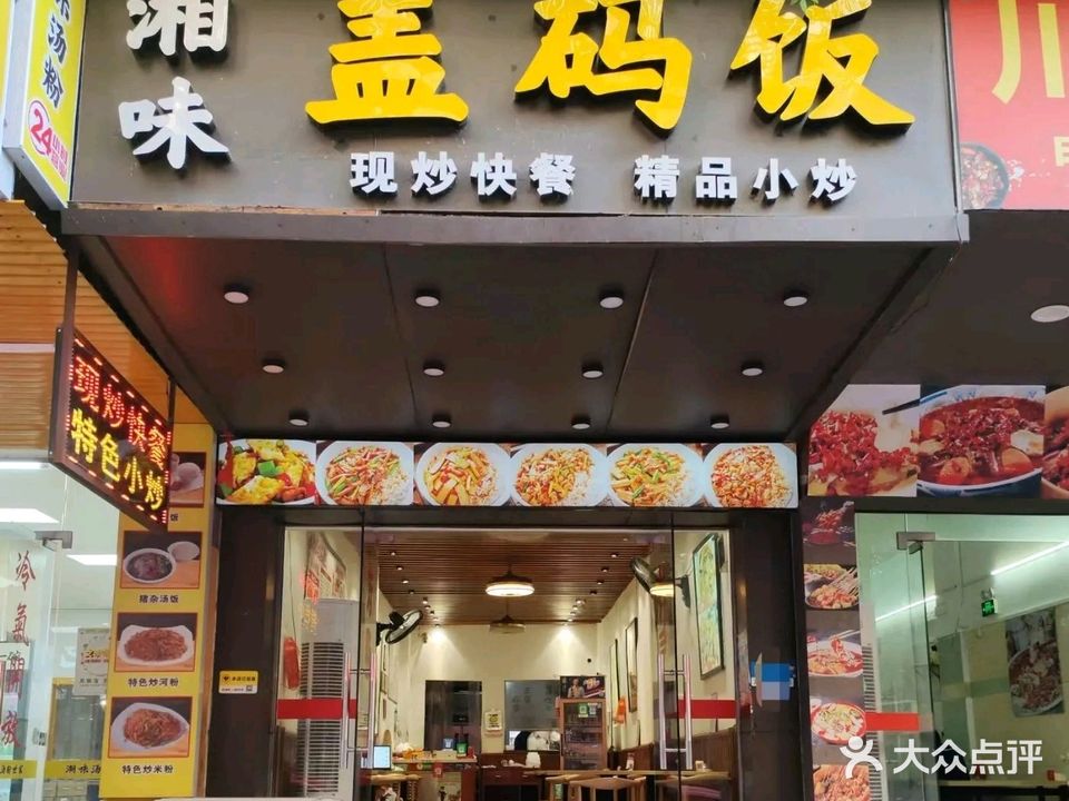 湘味盖码饭(北郊店)