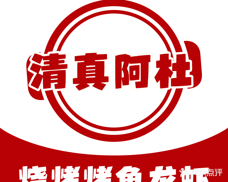 清真阿杜烧烤烤鱼龙虾