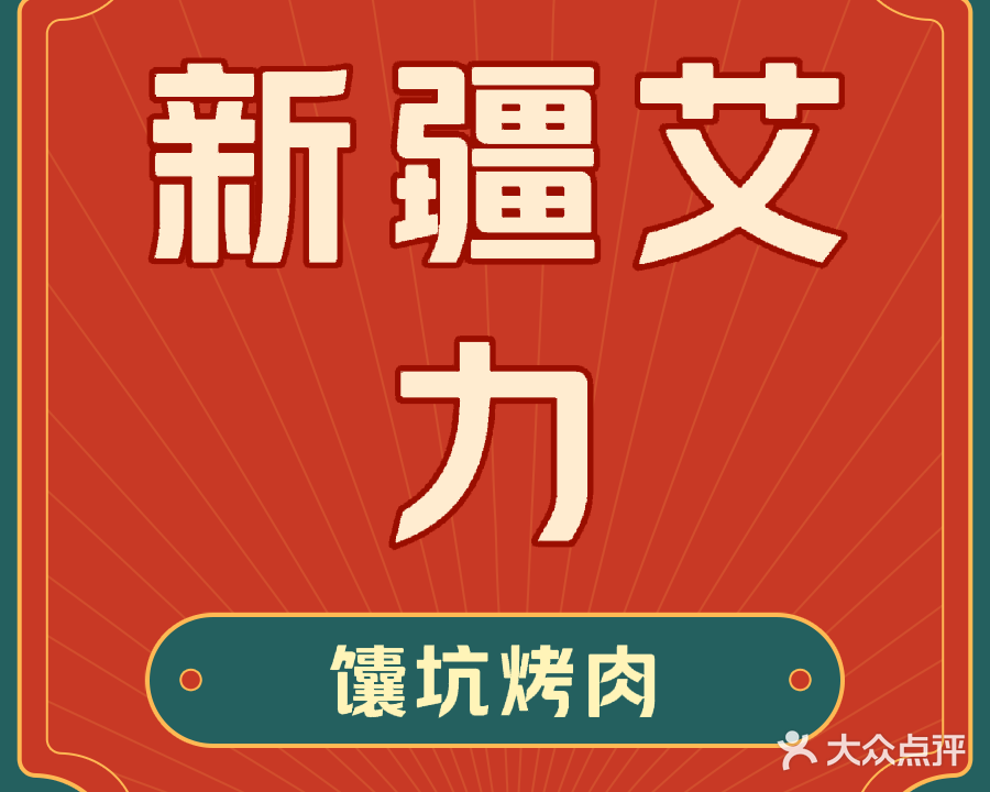 清真新疆艾力馕坑烤肉