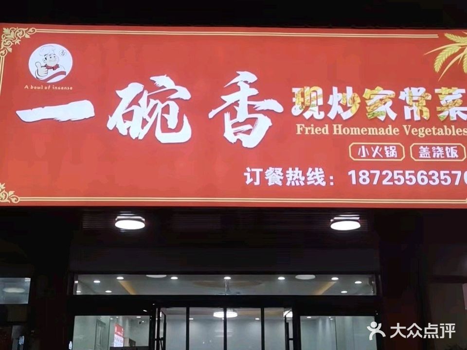 一碗香家常菜(和平花园店)