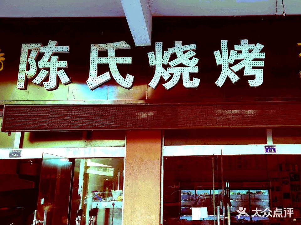 陈氏烧烤(世纪广场店)