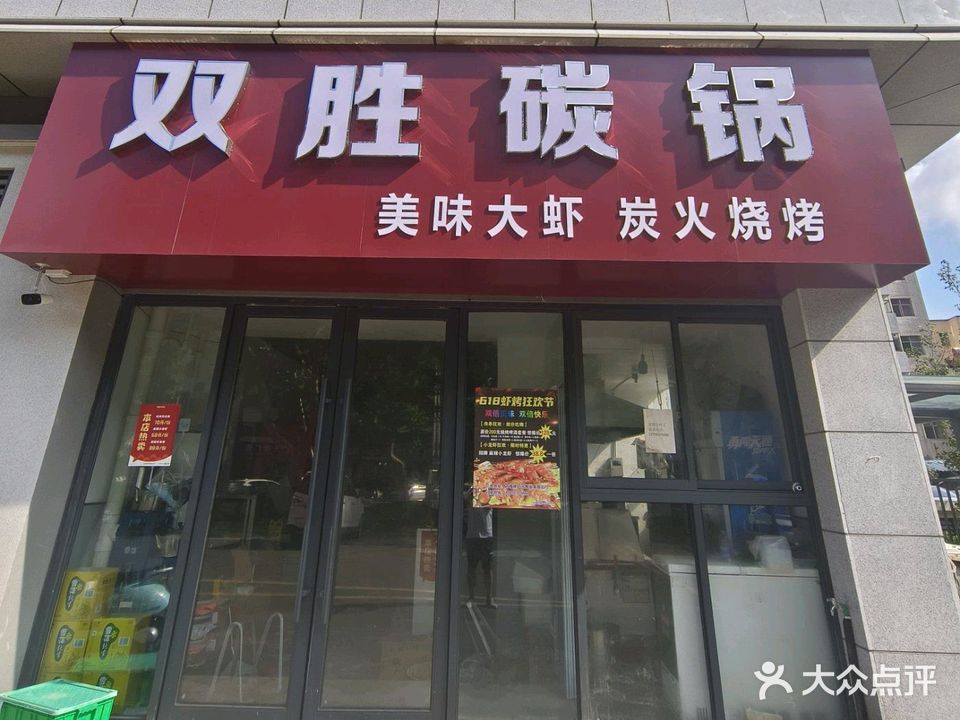 双胜碳锅烧烤店(古城路店)