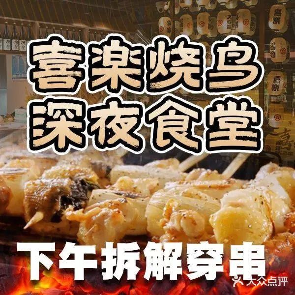 喜樂烧鸟居酒屋(莲花路口店)