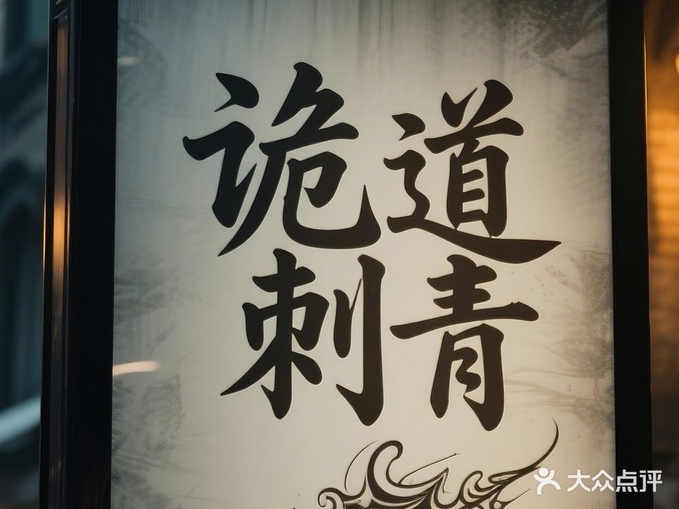 诡道刺青(建发·鼎华北大珑廷店)