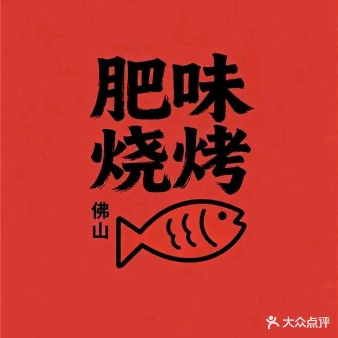 肥味烧烤(黎冲店)