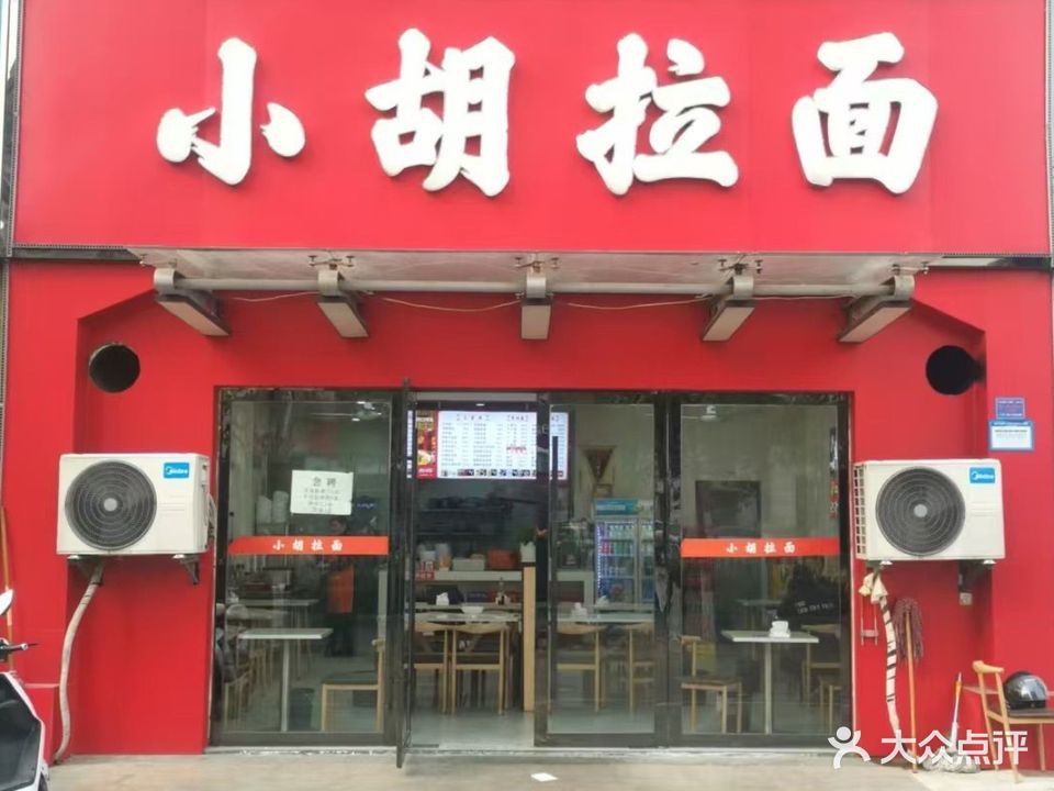 小胡拉面(大发店)