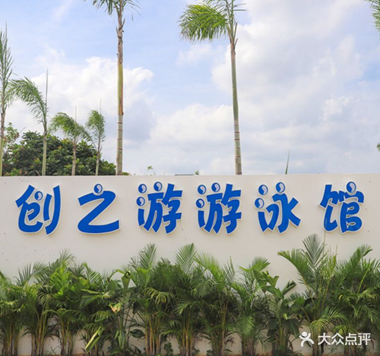 创之游游泳馆