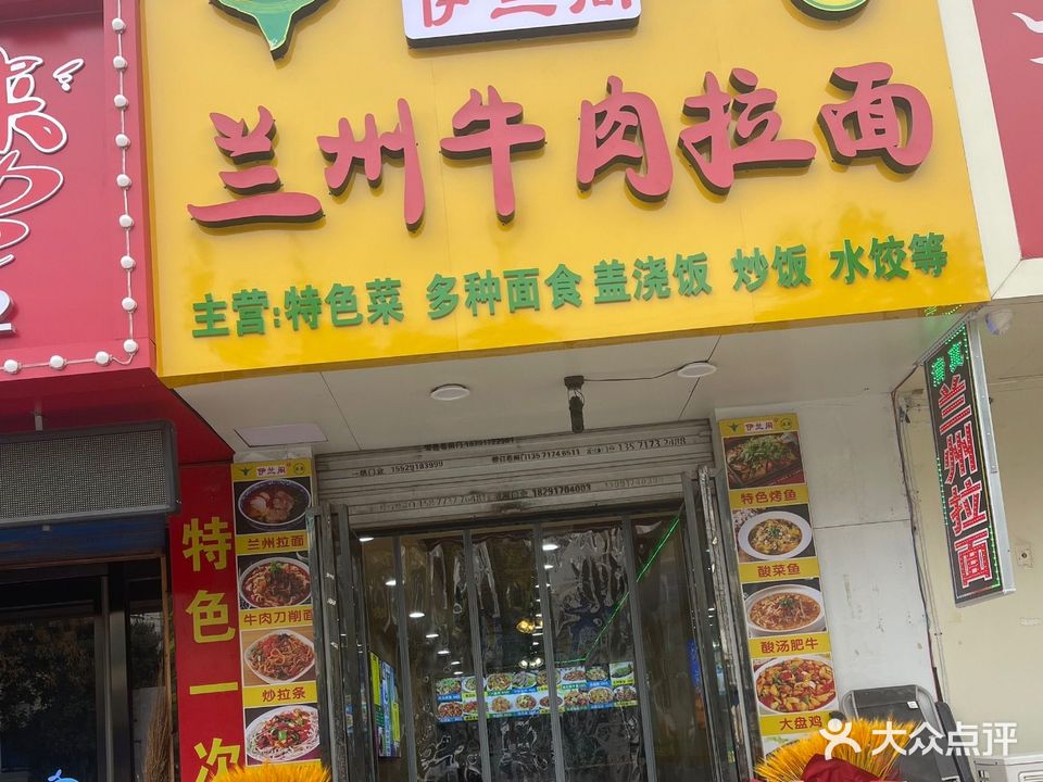 清真伊兰阁兰州牛肉拉面