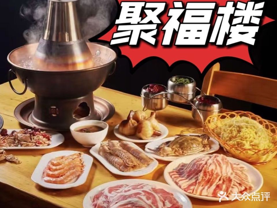 聚福楼铜锅涮肉(银城绿洲店)