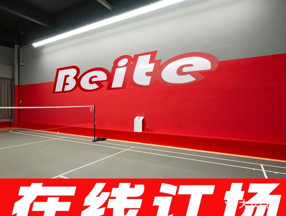 贝特羽毛球中心