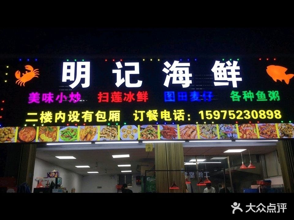明记海鲜