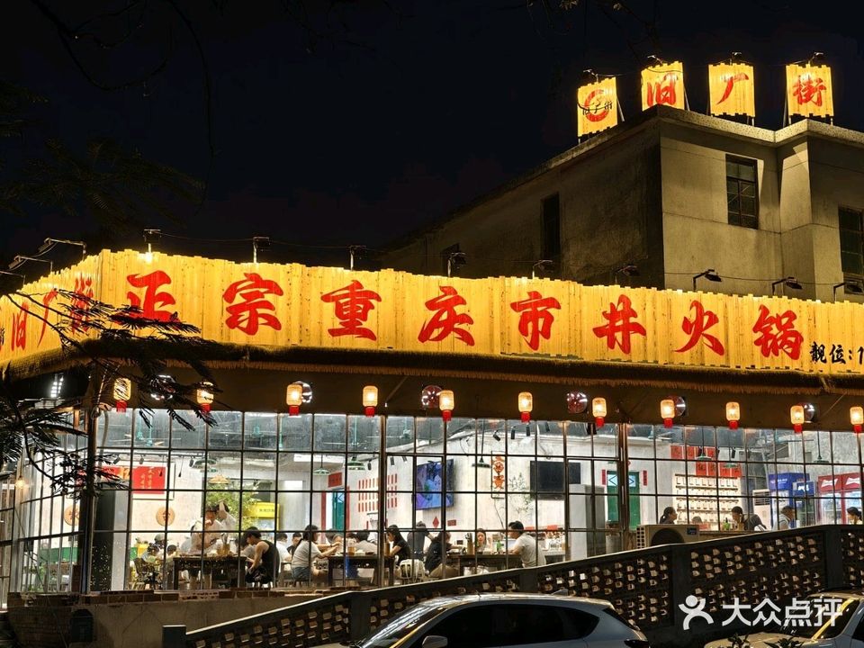 旧厂街正宗重庆市井火锅(小市店)