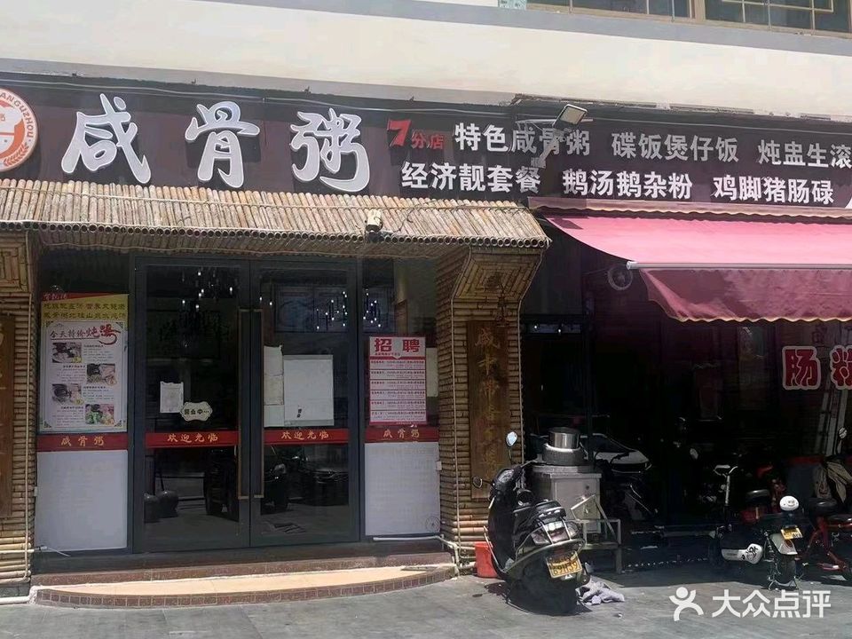 茗香咸骨粥(铜锣湾店)