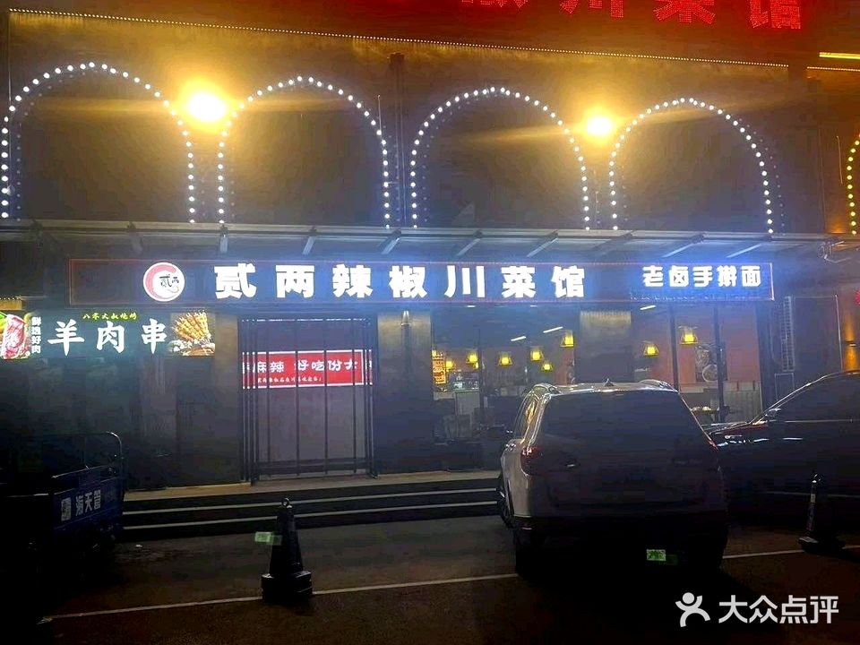 贰两辣椒川菜馆