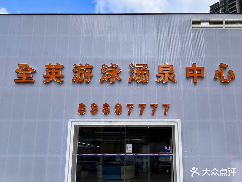 全英体育游泳运动中心