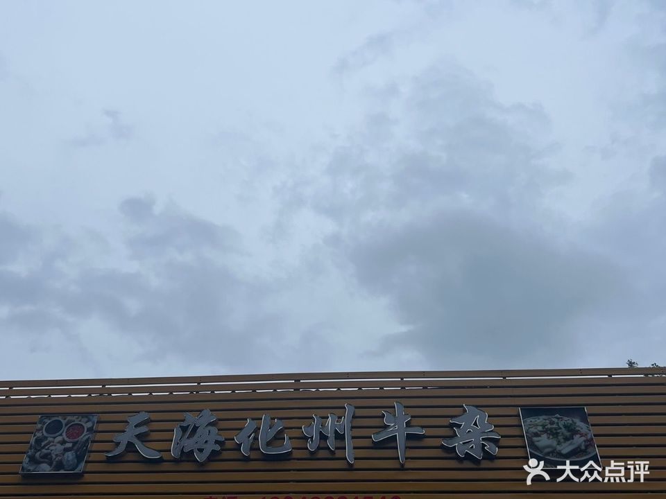 天海化州牛杂档