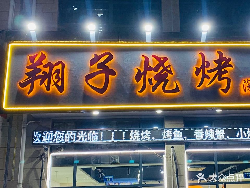 翔子烧烤(滁州长江商贸城店)
