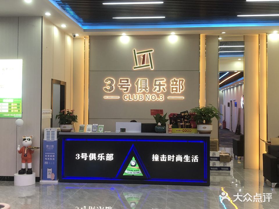 3号俱乐部(保利商场店)