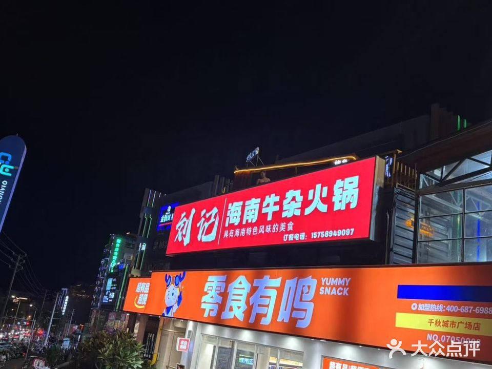 刘记海南牛杂火锅(千秋广场店)