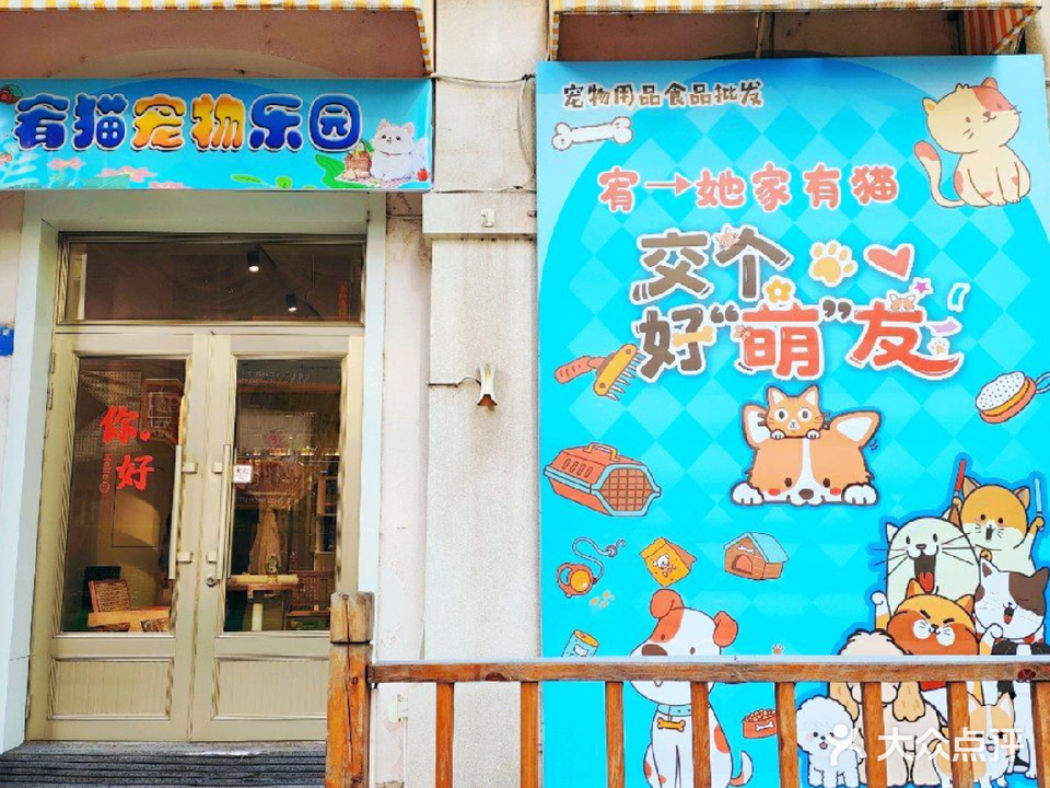 宥猫宠物店