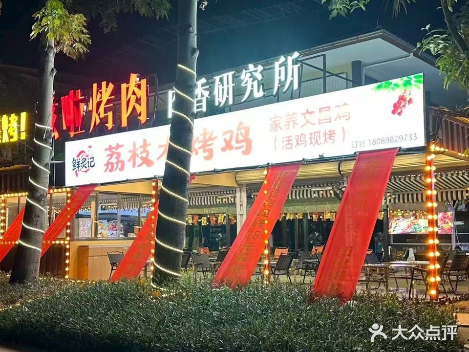 明哥荔枝木烤鸡