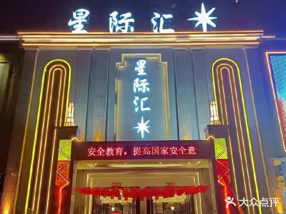 星际汇