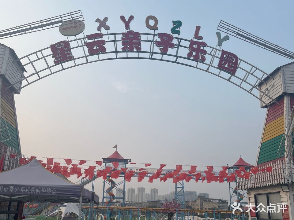 星云亲子乐园
